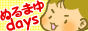 ぬるまゆdays